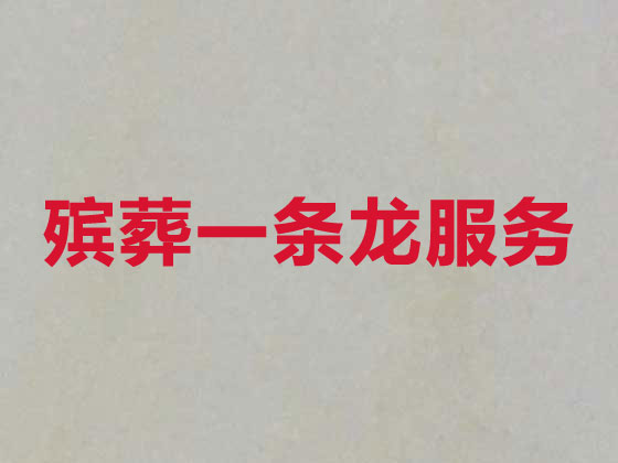潍坊正规殡葬公司-白事丧事服务
